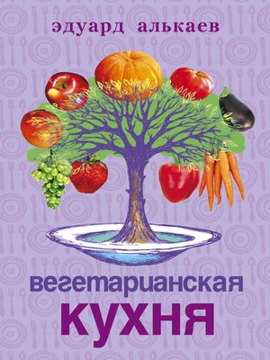 cover image of Вегетарианская кухня